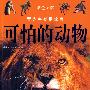 彩图 青少年必读经典 可怕的动物