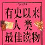 图文 有史以来人类最佳读物 金卷