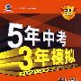 数学:学生用书(2010新课标)5年中考3年模拟(含答案全解全析)