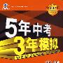 英语:学生用书(2010新课标)5年中考3年模拟(含答案全解全析)