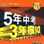 数学：河南省专用（2010新课标）5年中考3年模拟（含答案全解全析+中考仿真试卷）