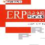 ERP沙盘模拟高级指导教程（第2版）——ERP沙盘模拟实训课程体系（用友ERP系列丛书）