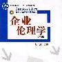 企业伦理学（第2版）（新坐标管理系列精品教材）