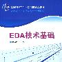 EDA技术基础（高职高专电子信息专业系列教材）