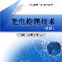 光电检测技术（第2版）（高等学校电子信息类系列教材）