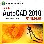 中文版AutoCAD 2010实用教程（计算机基础与实训教材系列）