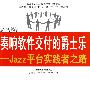 奏响软件交付的爵士乐——Jazz平台实践者之路