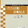 汽车检测诊断技术（普通高等院校汽车工程类规划教材）