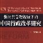 新公共管理视域下的中国行政改革研究