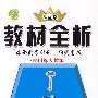 教材全析:八年级语文(上)(配国标人教版)