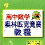 冲刺金牌·高中数学——奥林匹克竞赛教程