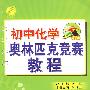 冲刺金牌·初中化学——奥林匹克竞赛教程