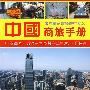 中国商旅手册 2009-2010 第5期