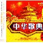 中华歌典二十世纪(3CD)