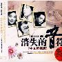 消失的音符:中文珍藏版(3CD)