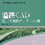 道路CAD及其实用程序、工程实例