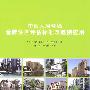 中国人居环境金牌住区评估标准及案例应用