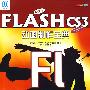 中文版Flash CS3动画制作宝典(含1CD)