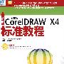 新编中文版CorelDRAW X4标准教程（1CD）