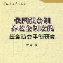 转轨中的我国混合制养老金制度的基金动态平衡研究