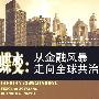 蝶变:从金融风暴走向全球共治