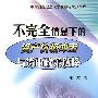 不完全信息下的资产价格冲击与货币政策选择