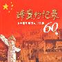 珍贵的记录——中小学生笔下的共和国60年