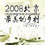 2008北京最美的乡村