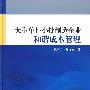 大型单件小批制造企业和谐成本管理