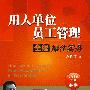用人单位员工管理全程操作实务(附光盘)