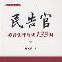 民告官必备法律知识139问