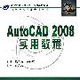 AutoCAD_2008实用教程