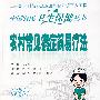 中国农民卫生保健丛书-农村常见病症的简易疗法