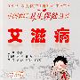 中国农民卫生保健丛书-艾滋病