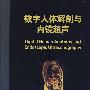 数字人体解剖与内镜超声(翻译版)