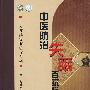 中医防治失眠百家验方(中医百病百家验方系列)
