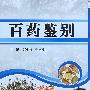 百药鉴别