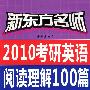 新东方名师 2010考研英语阅读理解100篇