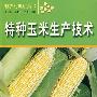 特种玉米生产技术