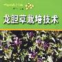 龙胆草栽培技术