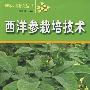 西洋参栽培技术