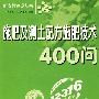 施肥及测土配方施肥技术400问