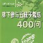 林下参与五味子栽培400问