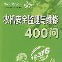 农机安全监理与维修400问