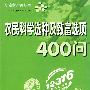 农民科学选种及致富选项400问