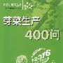 芽菜生产400问
