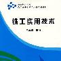 铣工实用技术