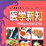 医学新知