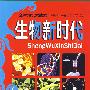 生物新时代