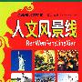 人文风景线